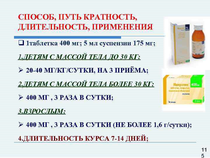 СПОСОБ, ПУТЬ КРАТНОСТЬ, ДЛИТЕЛЬНОСТЬ, ПРИМЕНЕНИЯ q 1 таблетка 400 мг; 5 мл суспензии 175