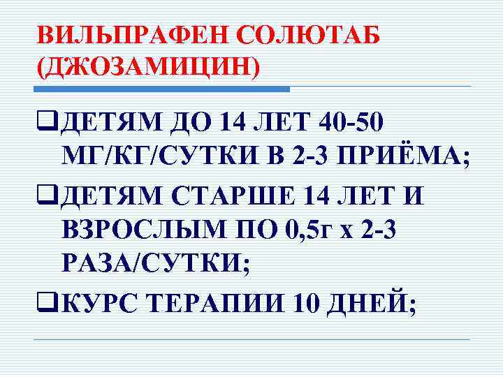 ВИЛЬПРАФЕН СОЛЮТАБ (ДЖОЗАМИЦИН) q. ДЕТЯМ ДО 14 ЛЕТ 40 -50 МГ/КГ/СУТКИ В 2 -3