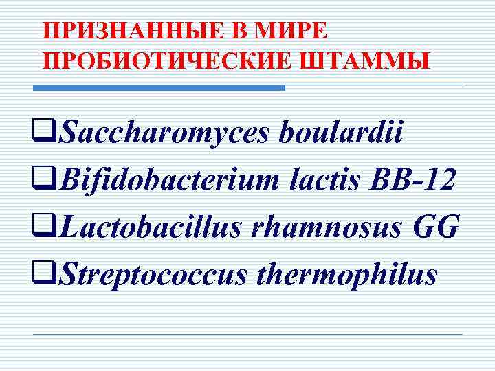 ПРИЗНАННЫЕ В МИРЕ ПРОБИОТИЧЕСКИЕ ШТАММЫ q. Saccharomyces boulardii q. Bifidobacterium lactis BB-12 q. Lactobacillus