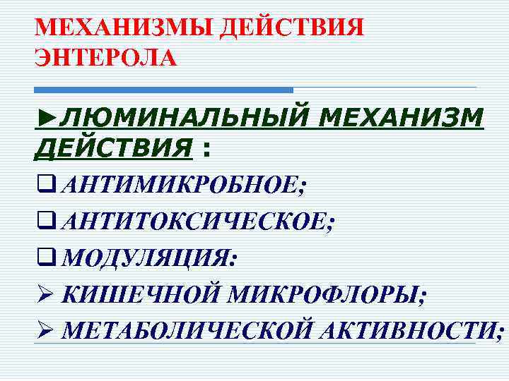 МЕХАНИЗМЫ ДЕЙСТВИЯ ЭНТЕРОЛА ►ЛЮМИНАЛЬНЫЙ МЕХАНИЗМ ДЕЙСТВИЯ : q АНТИМИКРОБНОЕ; q АНТИТОКСИЧЕСКОЕ; q МОДУЛЯЦИЯ: Ø