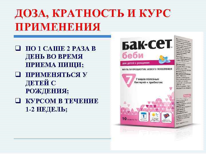 ДОЗА, КРАТНОСТЬ И КУРС ПРИМЕНЕНИЯ q ПО 1 САШЕ 2 РАЗА В ДЕНЬ ВО