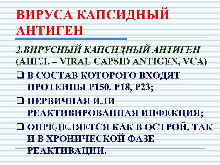 ВИРУСА КАПСИДНЫЙ АНТИГЕН 2. ВИРУСНЫЙ КАПСИДНЫЙ АНТИГЕН (АНГЛ. – VIRAL CAPSID ANTIGEN, VCA) q