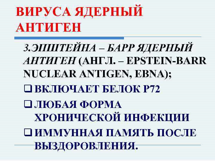 ВИРУСА ЯДЕРНЫЙ АНТИГЕН 3. ЭПШТЕЙНА – БАРР ЯДЕРНЫЙ АНТИГЕН (АНГЛ. – EPSTEIN-BARR NUCLEAR ANTIGEN,