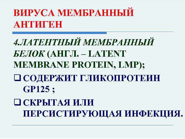 ВИРУСА МЕМБРАННЫЙ АНТИГЕН 4. ЛАТЕНТНЫЙ МЕМБРАННЫЙ БЕЛОК (АНГЛ. – LATENT MEMBRANE PROTEIN, LMP); q