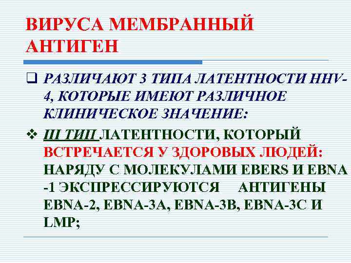 ВИРУСА МЕМБРАННЫЙ АНТИГЕН q РАЗЛИЧАЮТ 3 ТИПА ЛАТЕНТНОСТИ HHV 4, КОТОРЫЕ ИМЕЮТ РАЗЛИЧНОЕ КЛИНИЧЕСКОЕ