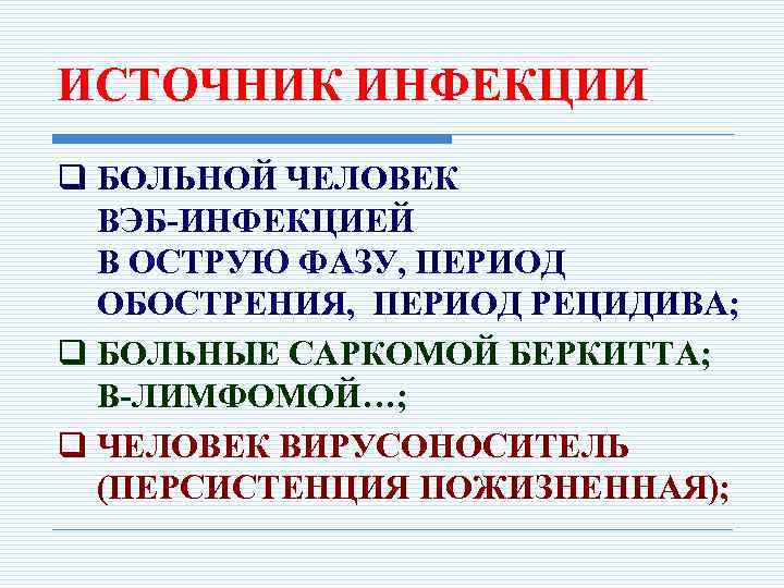 ИСТОЧНИК ИНФЕКЦИИ q БОЛЬНОЙ ЧЕЛОВЕК ВЭБ-ИНФЕКЦИЕЙ В ОСТРУЮ ФАЗУ, ПЕРИОД ОБОСТРЕНИЯ, ПЕРИОД РЕЦИДИВА; q