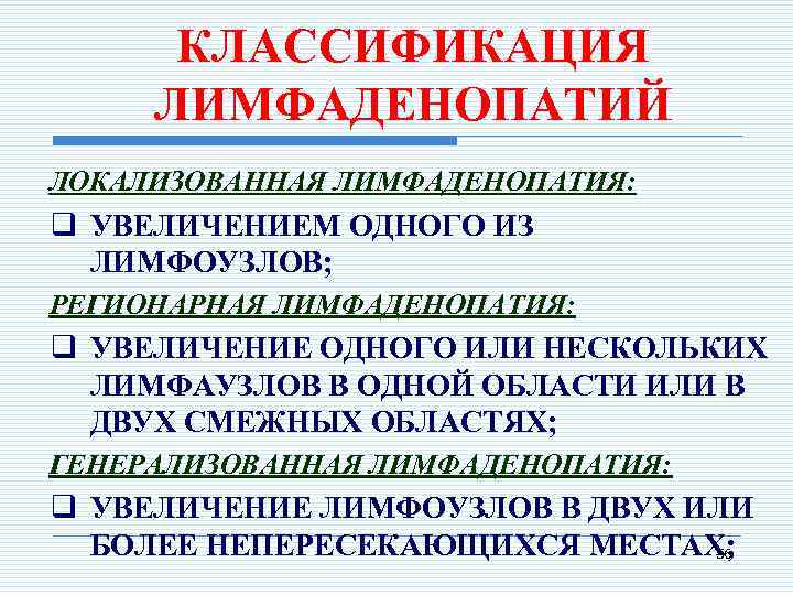 КЛАССИФИКАЦИЯ ЛИМФАДЕНОПАТИЙ ЛОКАЛИЗОВАННАЯ ЛИМФАДЕНОПАТИЯ: q УВЕЛИЧЕНИЕМ ОДНОГО ИЗ ЛИМФОУЗЛОВ; РЕГИОНАРНАЯ ЛИМФАДЕНОПАТИЯ: q УВЕЛИЧЕНИЕ ОДНОГО