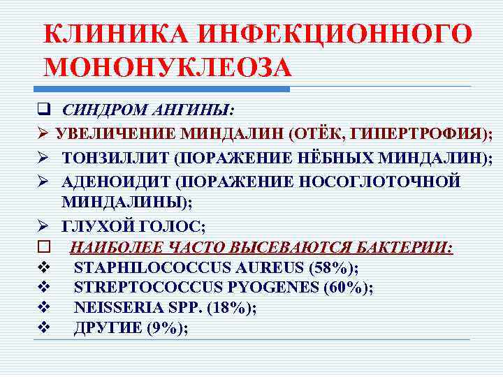 КЛИНИКА ИНФЕКЦИОННОГО МОНОНУКЛЕОЗА q СИНДРОМ АНГИНЫ: Ø УВЕЛИЧЕНИЕ МИНДАЛИН (ОТЁК, ГИПЕРТРОФИЯ); Ø ТОНЗИЛЛИТ (ПОРАЖЕНИЕ