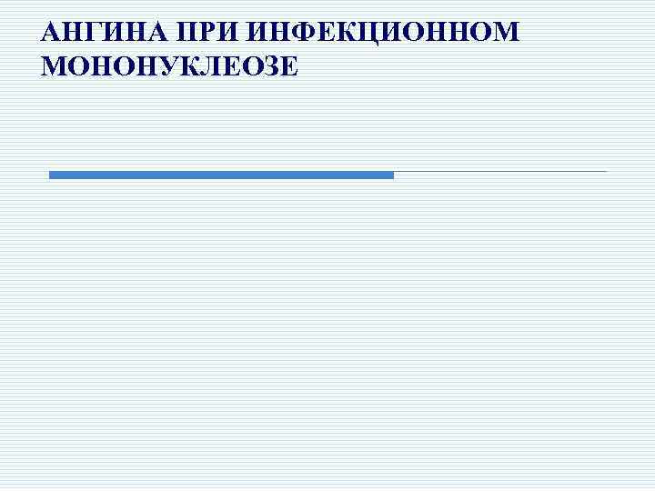 АНГИНА ПРИ ИНФЕКЦИОННОМ МОНОНУКЛЕОЗЕ 