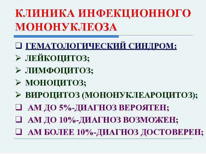 КЛИНИКА ИНФЕКЦИОННОГО МОНОНУКЛЕОЗА q ГЕМАТОЛОГИЧЕСКИЙ СИНДРОМ: Ø ЛЕЙКОЦИТОЗ; Ø ЛИМФОЦИТОЗ; Ø МОНОЦИТОЗ; Ø ВИРОЦИТОЗ