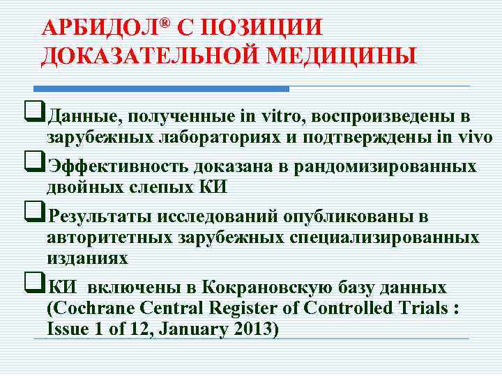 АРБИДОЛ® С ПОЗИЦИИ ДОКАЗАТЕЛЬНОЙ МЕДИЦИНЫ q. Данные, полученные in vitro, воспроизведены в зарубежных лабораториях