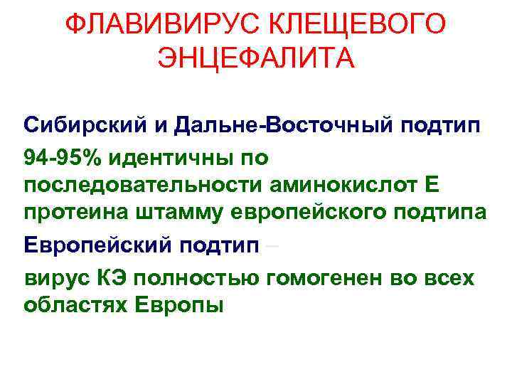 ФЛАВИВИРУС КЛЕЩЕВОГО ЭНЦЕФАЛИТА Сибирский и Дальне-Восточный подтип 94 -95% идентичны по последовательности аминокислот Е