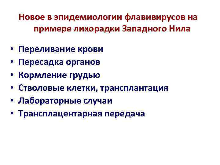 Новое в эпидемиологии флавивирусов на примере лихорадки Западного Нила • • • Переливание крови