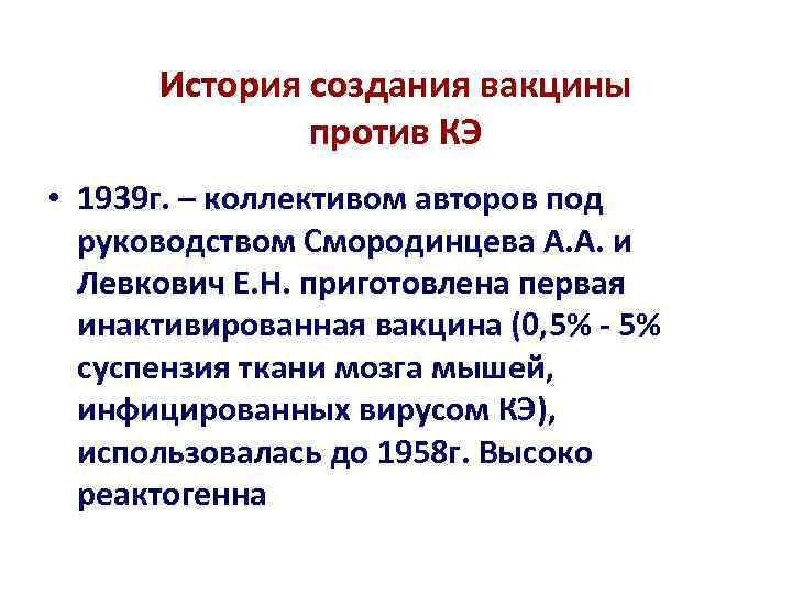 История создания вакцины против КЭ • 1939 г. – коллективом авторов под руководством Смородинцева