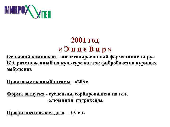 2001 год «Энце. Вир» Основной компонент - инактивированный формалином вирус КЭ, размноженный на культуре