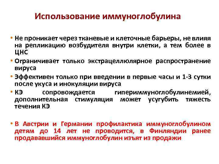 Использование иммуноглобулина • Не проникает через тканевые и клеточные барьеры, не влияя на репликацию