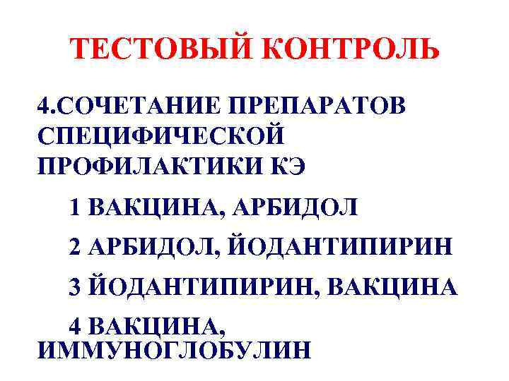 ТЕСТОВЫЙ КОНТРОЛЬ 4. СОЧЕТАНИЕ ПРЕПАРАТОВ СПЕЦИФИЧЕСКОЙ ПРОФИЛАКТИКИ КЭ 1 ВАКЦИНА, АРБИДОЛ 2 АРБИДОЛ, ЙОДАНТИПИРИН