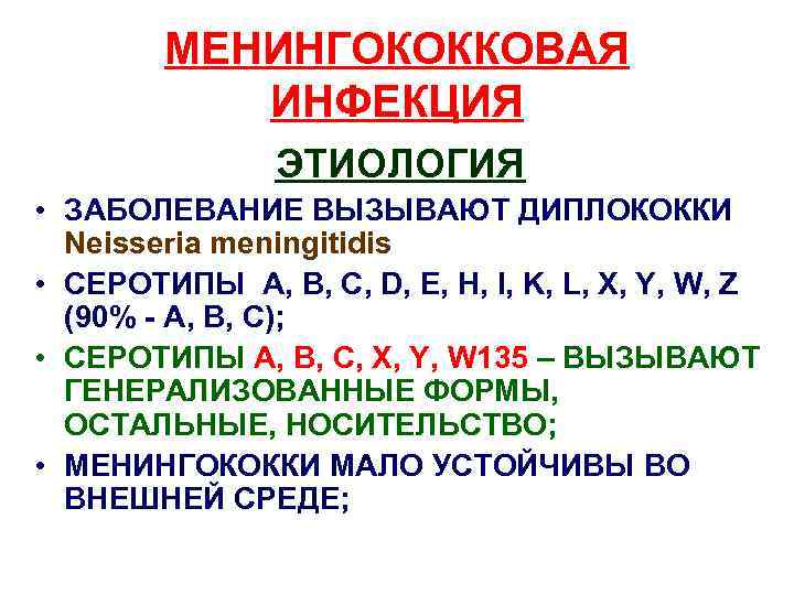 МЕНИНГОКОККОВАЯ ИНФЕКЦИЯ ЭТИОЛОГИЯ • ЗАБОЛЕВАНИЕ ВЫЗЫВАЮТ ДИПЛОКОККИ Neisseria meningitidis • СЕРОТИПЫ A, B, C,