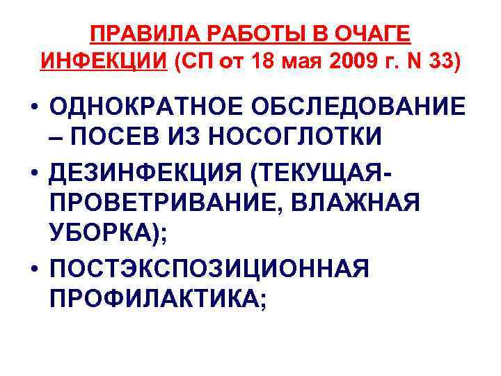 ПРАВИЛА РАБОТЫ В ОЧАГЕ ИНФЕКЦИИ (СП от 18 мая 2009 г. N 33) •