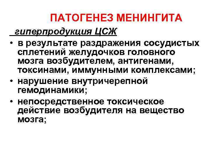 ПАТОГЕНЕЗ МЕНИНГИТА гиперпродукция ЦСЖ • в результате раздражения сосудистых сплетений желудочков головного мозга возбудителем,