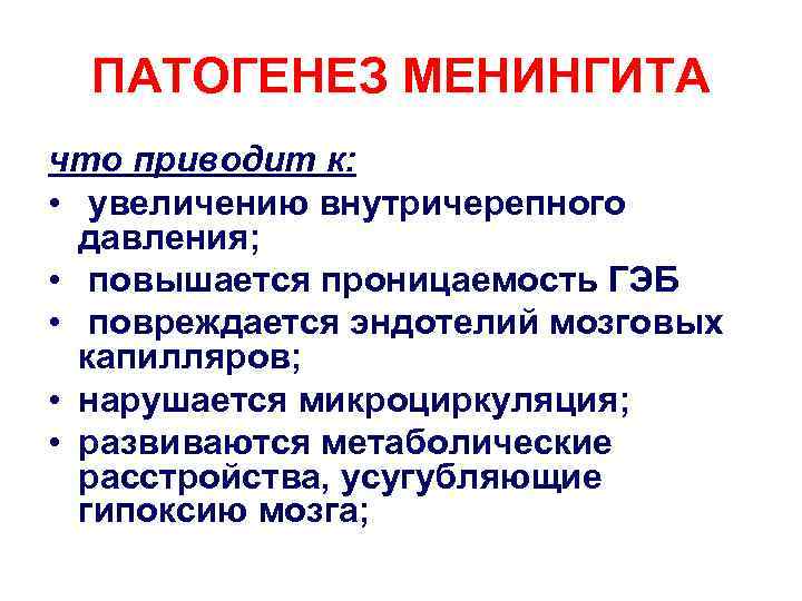 ПАТОГЕНЕЗ МЕНИНГИТА что приводит к: • увеличению внутричерепного давления; • повышается проницаемость ГЭБ •