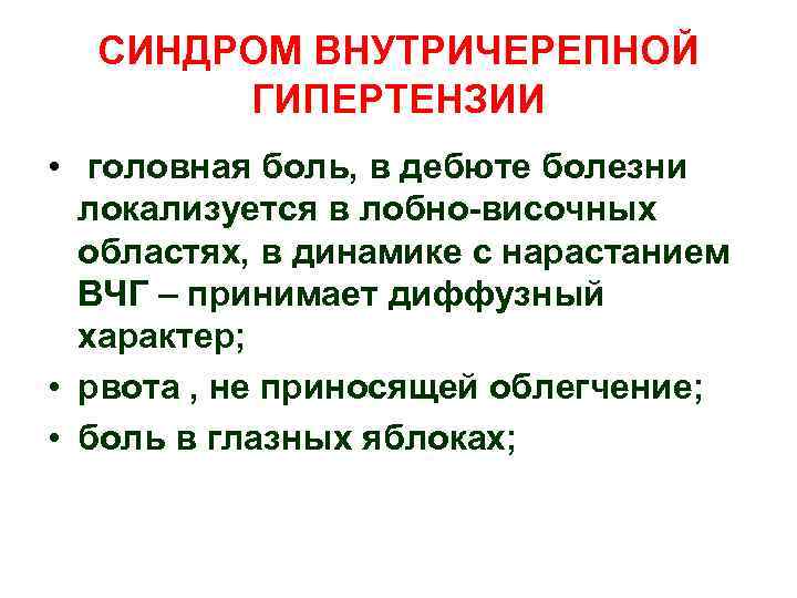 СИНДРОМ ВНУТРИЧЕРЕПНОЙ ГИПЕРТЕНЗИИ • головная боль, в дебюте болезни локализуется в лобно-височных областях, в