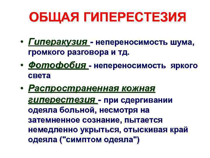 ОБЩАЯ ГИПЕРЕСТЕЗИЯ • Гиперакузия - непереносимость шума, громкого разговора и тд. • Фотофобия -