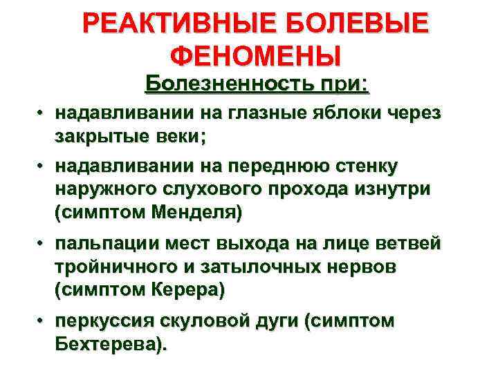 РЕАКТИВНЫЕ БОЛЕВЫЕ ФЕНОМЕНЫ Болезненность при: • надавливании на глазные яблоки через закрытые веки; •