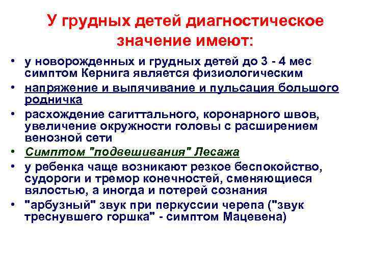 У грудных детей диагностическое значение имеют: • у новорожденных и грудных детей до 3