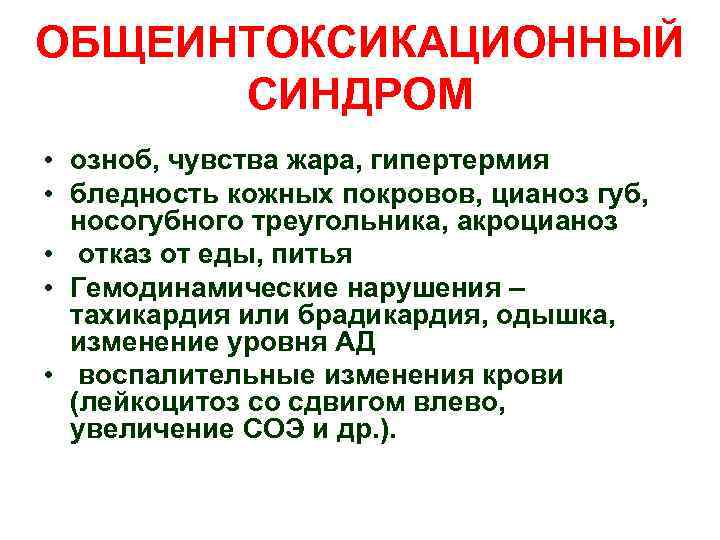 ОБЩЕИНТОКСИКАЦИОННЫЙ СИНДРОМ • озноб, чувства жара, гипертермия • бледность кожных покровов, цианоз губ, носогубного