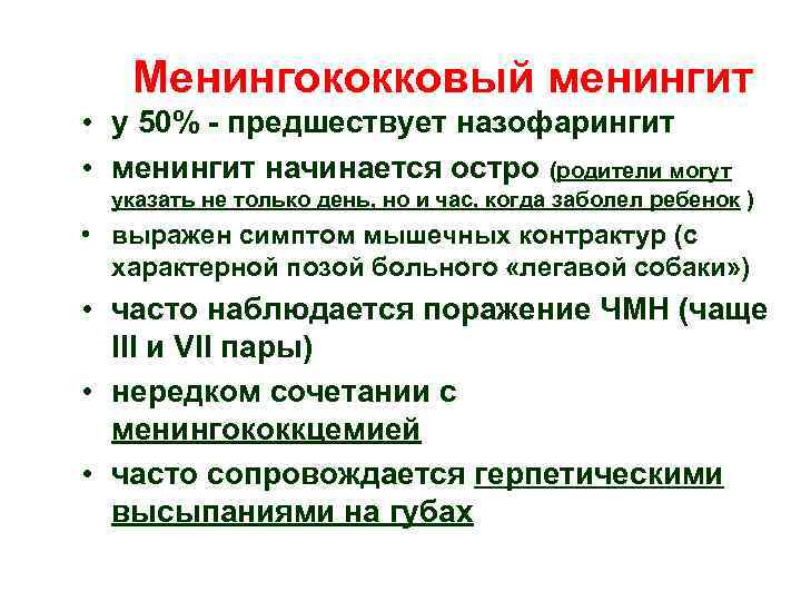 Менингококковый менингит • у 50% - предшествует назофарингит • менингит начинается остро (родители могут