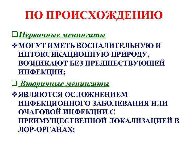 ПО ПРОИСХОЖДЕНИЮ q. Первичные менингиты v МОГУТ ИМЕТЬ ВОСПАЛИТЕЛЬНУЮ И ИНТОКСИКАЦИОННУЮ ПРИРОДУ, ВОЗНИКАЮТ БЕЗ