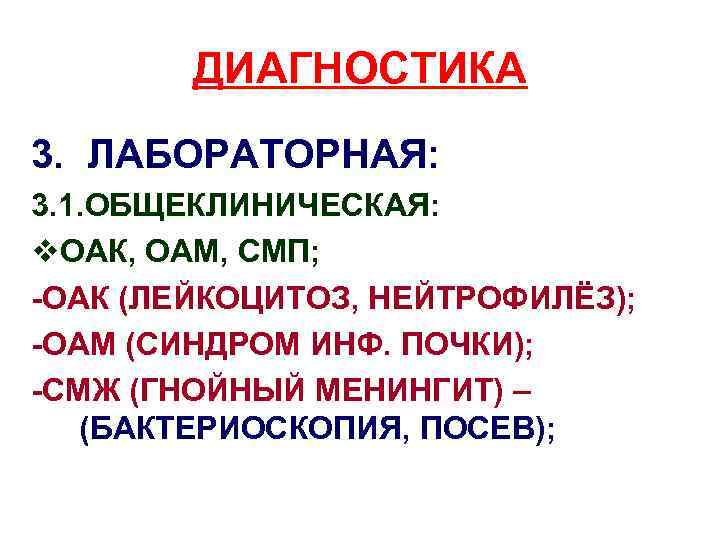 ДИАГНОСТИКА 3. ЛАБОРАТОРНАЯ: 3. 1. ОБЩЕКЛИНИЧЕСКАЯ: v. ОАК, ОАМ, СМП; -ОАК (ЛЕЙКОЦИТОЗ, НЕЙТРОФИЛЁЗ); -ОАМ