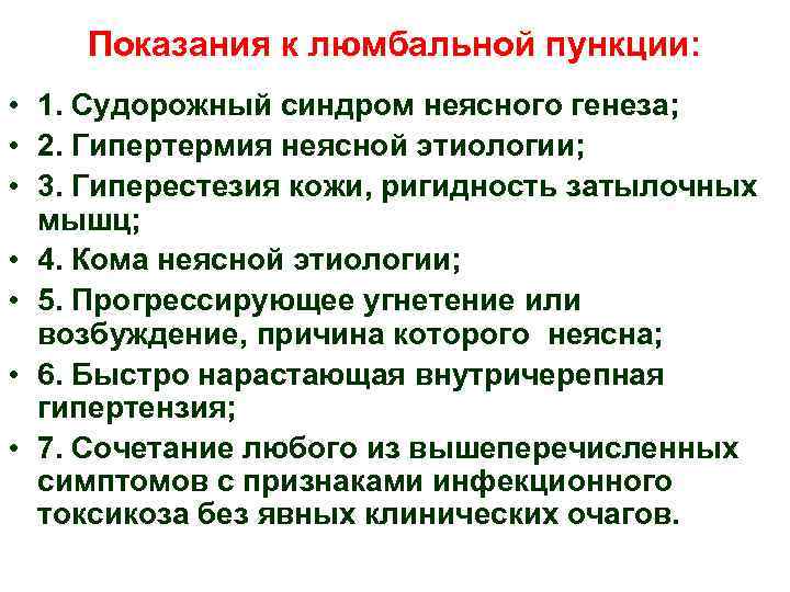 Показания к люмбальной пункции: • 1. Судорожный синдром неясного генеза; • 2. Гипертермия неясной