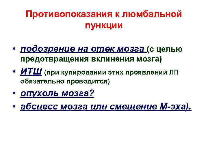 Противопоказания к люмбальной пункции • подозрение на отек мозга (с целью предотвращения вклинения мозга)