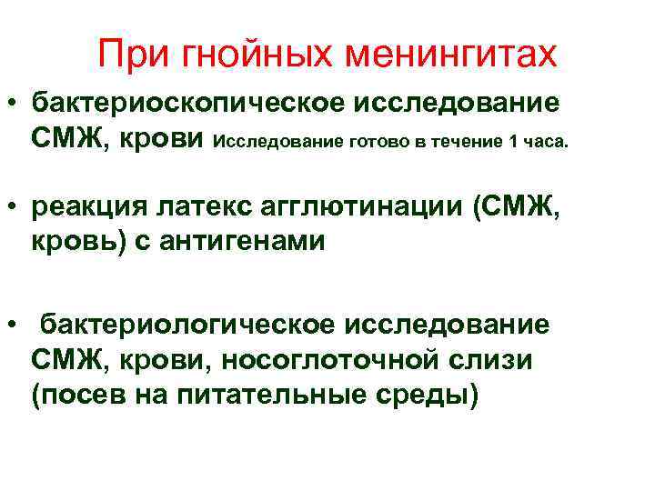 При гнойных менингитах • бактериоскопическое исследование СМЖ, крови Исследование готово в течение 1 часа.