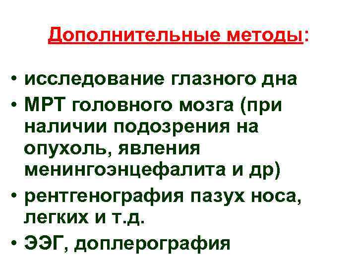 Дополнительные методы: • исследование глазного дна • МРТ головного мозга (при наличии подозрения на