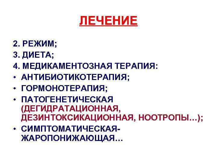 ЛЕЧЕНИЕ 2. РЕЖИМ; 3. ДИЕТА; 4. МЕДИКАМЕНТОЗНАЯ ТЕРАПИЯ: • АНТИБИОТИКОТЕРАПИЯ; • ГОРМОНОТЕРАПИЯ; • ПАТОГЕНЕТИЧЕСКАЯ