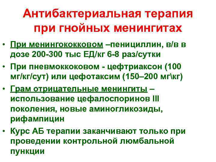 Антибактериальная терапия при гнойных менингитах • При менингококковом –пенициллин, в/в в дозе 200 -300