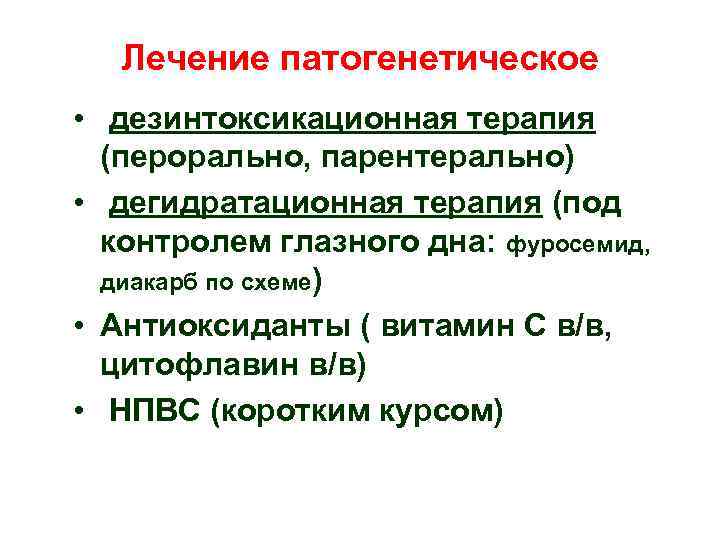 Лечение патогенетическое • дезинтоксикационная терапия (перорально, парентерально) • дегидратационная терапия (под контролем глазного дна: