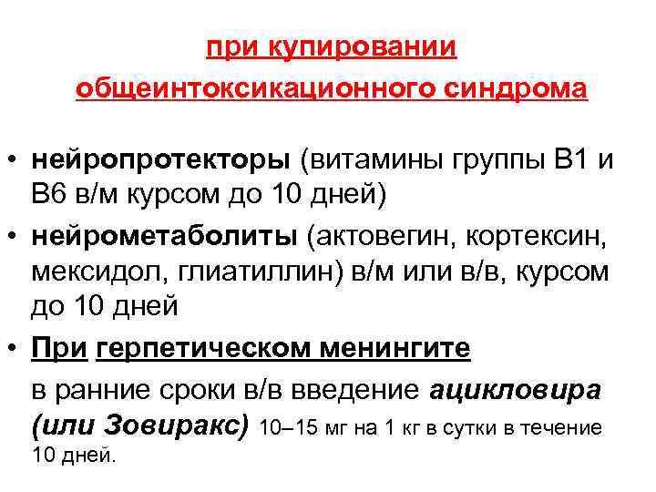 при купировании общеинтоксикационного синдрома • нейропротекторы (витамины группы В 1 и В 6 в/м