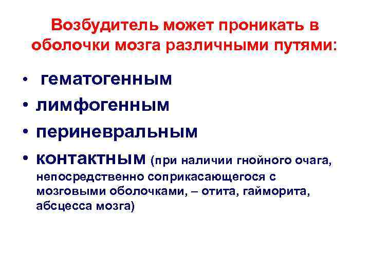 Возбудитель может проникать в оболочки мозга различными путями: • гематогенным • лимфогенным • периневральным