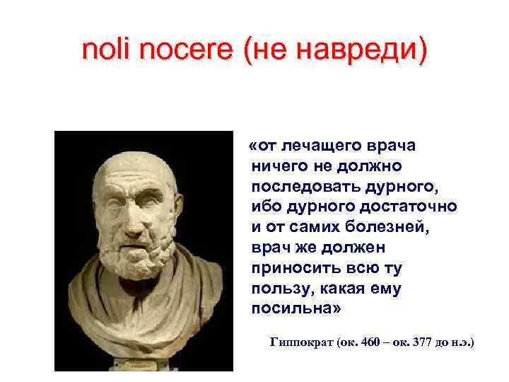 noli nocere (не навреди) «от лечащего врача ничего не должно последовать дурного, ибо дурного