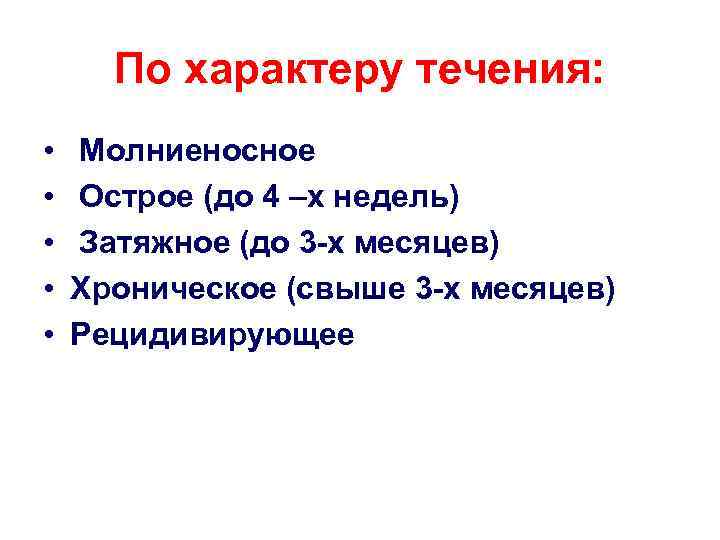 По характеру течения: • • • Молниеносное Острое (до 4 –х недель) Затяжное (до