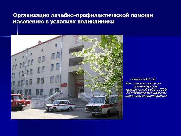 Организация лечебно-профилактической помощи населению в условиях поликлиники ПЫЛИНСКАЯ Е. В. Зам. главного врача по