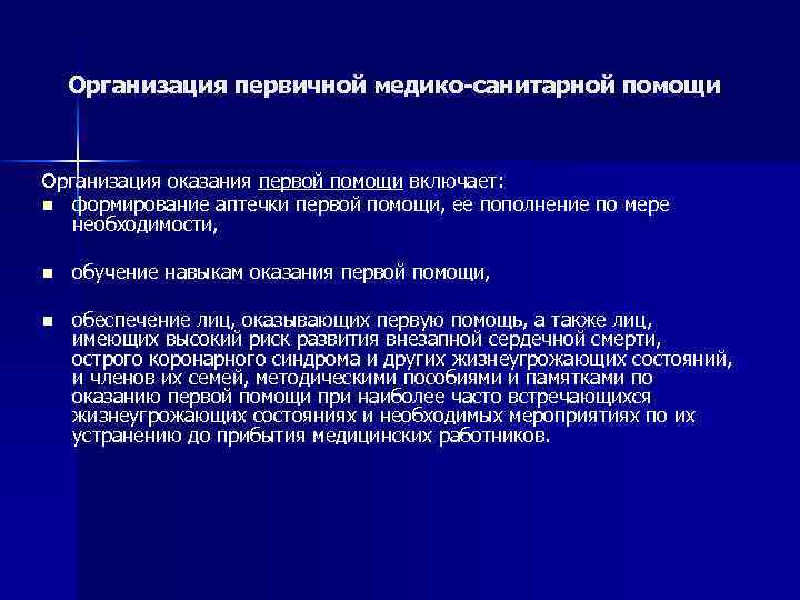 Что входит в первичную медико санитарную помощь