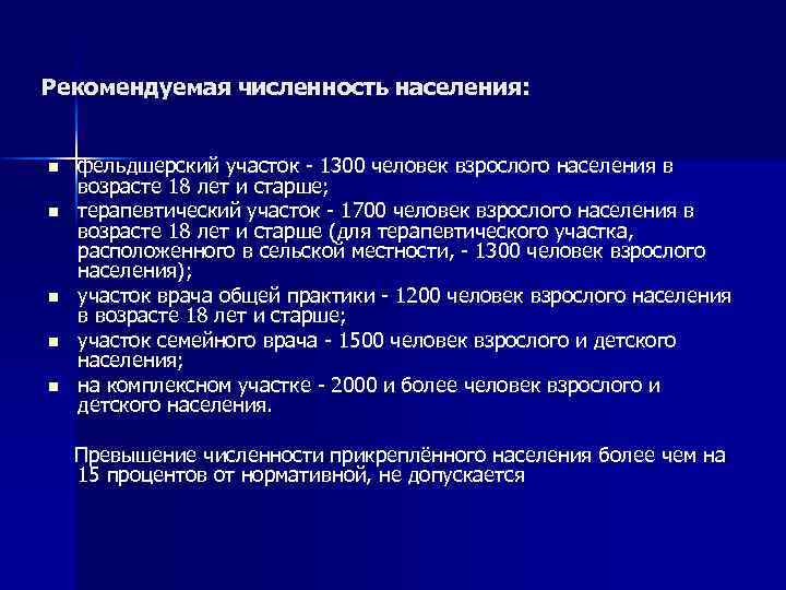 Рекомендуемая численность населения: n n n фельдшерский участок - 1300 человек взрослого населения в