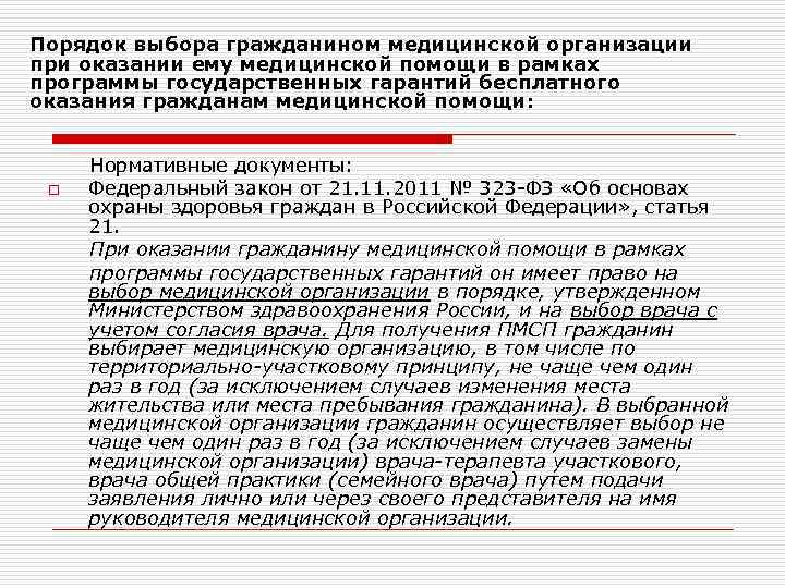 Порядок выбора гражданином медицинской организации при оказании ему медицинской помощи в рамках программы государственных