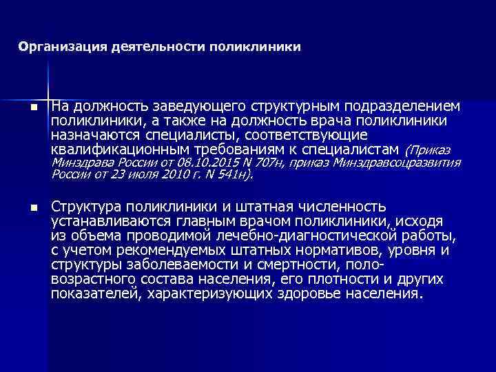 Организация деятельности поликлиники n На должность заведующего структурным подразделением поликлиники, а также на должность
