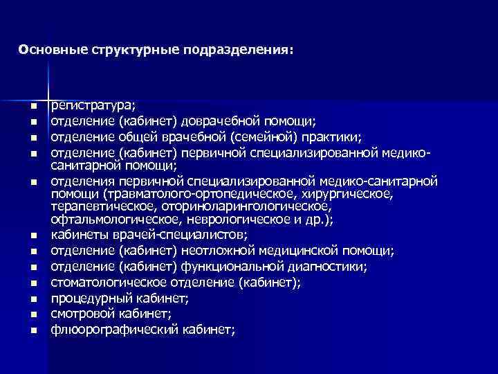 Общее отделение. Структурные подразделения поликлиники. Основные структуры подразделения. Структурные подразделения поликлиники: кабинет доврачебной помощи. Отделение общей врачебной практики структура.